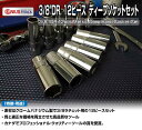 ディープソケットセット12ピース 3/8”DR. 【DVDに登場した同じタイプ!!】【GENIUS】ディープソケットセットのパーツエアロ取り付けに!