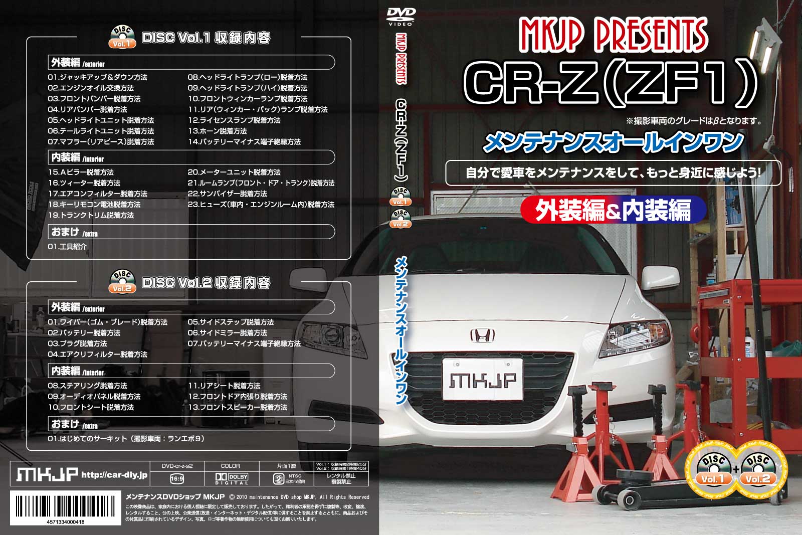 CRZ（ZF1）【エアロやマフラー交換に！】メンテナンスDVD Vol.1 Vol.2 セット 【通常版】【送料無料】ポイント10倍！CRZのパーツエアロ取り付けに!