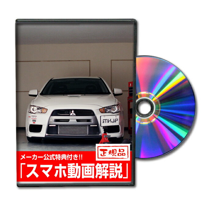 ランサーエボリューションX CZ4Aパーツ交換方法をDVDで解説 MKJPメンテナンスDVD エアロ バンパー LED ホーン ミラー 内装 パネル パーツ カスタム ルームランプ ヘッドランプ ブレーキランプ ハンドル 純正 ワイパー ブレード リモコンメーター シフトノブ ドラレコ ETC