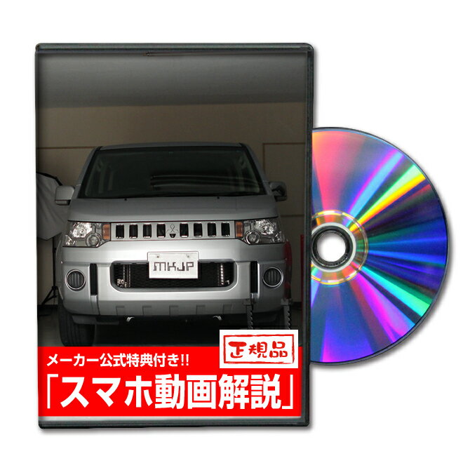 デリカD：5 CV5Wパーツ交換方法をDVDで解説 MKJPメンテナンスDVD エアロ バンパー LED ホーン ミラー 内装 パネル パーツ カスタム ルームランプ ヘッドランプ ブレーキランプ ハンドル 純正 ワイパー ブレード リモコンメーター シフトノブ ドラレコ ETC ヒューズ