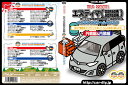 エスティマ(GSR50W-ACR50W系)カスタム版メンテナンスDVD VOL_1 VOL_2 セット【カスタム版】【送料無料】ポイント10倍!エスティマのパーツエアロ取り付けに!