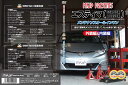 エスティマ(GSR50W/ACR50W系)【エアロやマフラー交換に!】メンテナンスDVD Vol.1 Vol.2 セット 【通常版】【送料無料】ポイント10倍!エスティマのパーツエアロ取り付けに!