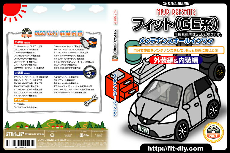 フィット（GE）メンテナンスDVD Vol.1【カスタム版】【送料込み】【送料無料】ポイント10倍！フィットのパーツエアロ取り付けに!