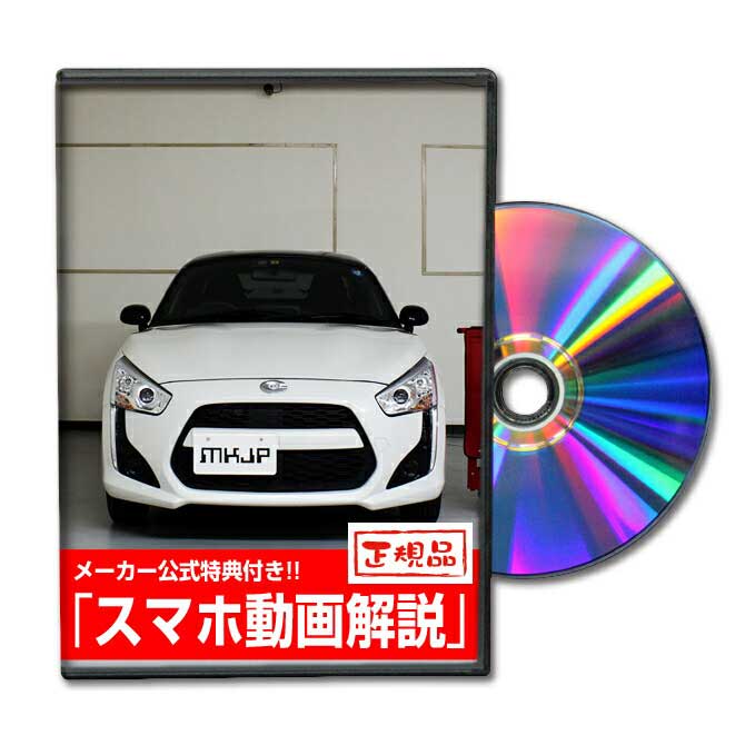 コペン LA400K 専用メンテナンスDVD コペン LA400K のパーツ交換に！外装編＆内装編 【通常版】