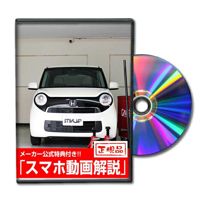 N-ONE JG1パーツ交換方法をDVDで解説 MKJPメンテナンスDVD エアロ バンパー LED ホーン ミラー 内装 パネル パーツ カスタム ルームランプ ヘッドランプ ブレーキランプ ハンドル 純正 ワイパー ブレード リモコンメーター シフトノブ ドラレコ ETC ヒューズ