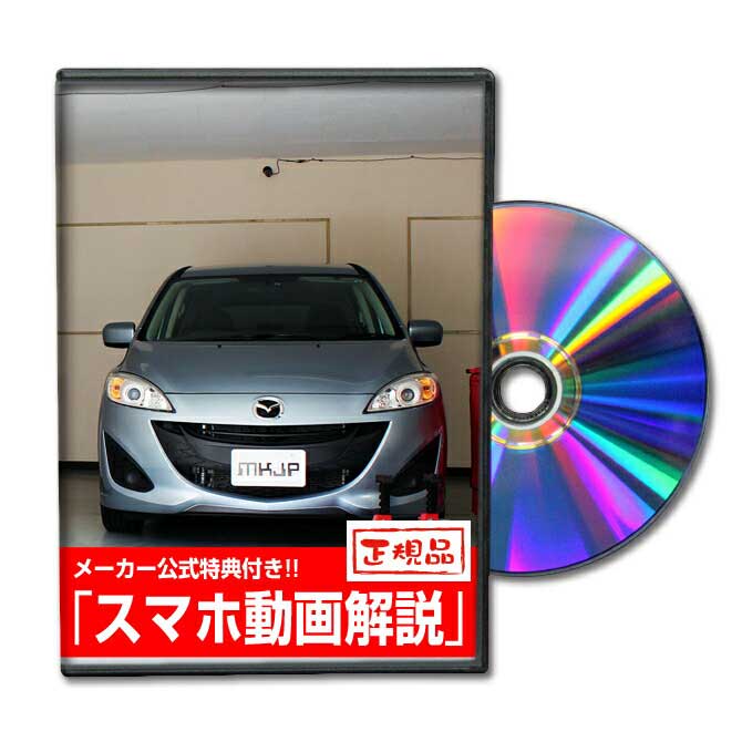 プレマシー CW系パーツ交換方法をDVDで解説 MKJPメンテナンスDVD エアロ バンパー LED ホーン ミラー 内装 パネル パーツ カスタム ルームランプ ヘッドランプ ブレーキランプ ハンドル 純正 ワイパー ブレード リモコンメーター シフトノブ ドラレコ ETC ヒューズ