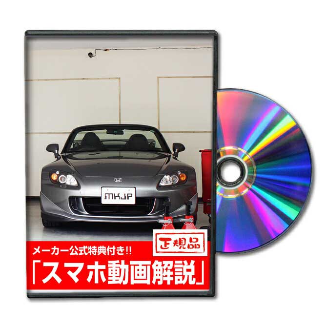 S2000 AP2パーツ交換方法をDVDで解説 MKJPメンテナンスDVD エアロ バンパー LED ホーン ミラー 内装 パネル パーツ カスタム ルームランプ ヘッドランプ ブレーキランプ ハンドル 純正 ワイパー ブレード リモコンメーター シフトノブ ドラレコ ETC ヒューズ