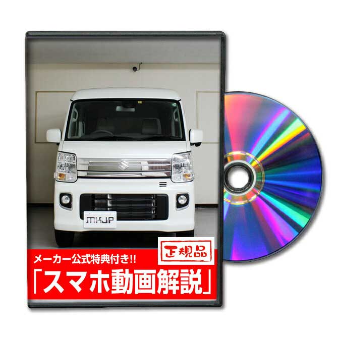 エブリイワゴン DA17Wパーツ交換方法をDVDで解説 MKJPメンテナンスDVD エアロ バンパー LED ホーン ミラー 内装 パネル パーツ カスタム ルームランプ ヘッドランプ ブレーキランプ ハンドル 純正 ワイパー ブレード リモコンメーター シフトノブ ドラレコ ETC ヒューズ