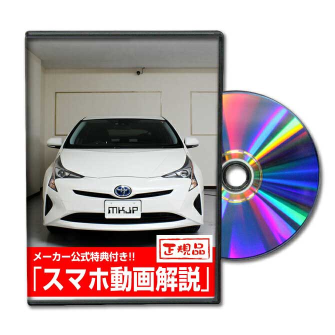 プリウス ZVW50パーツ交換方法をDVDで解説 MKJPメンテナンスDVD エアロ バンパー LED ホーン ミラー 内装 パネル パーツ カスタム ルームランプ ヘッドランプ ブレーキランプ ハンドル 純正 ワイパー ブレード リモコンメーター シフトノブ ドラレコ ETC ヒューズ