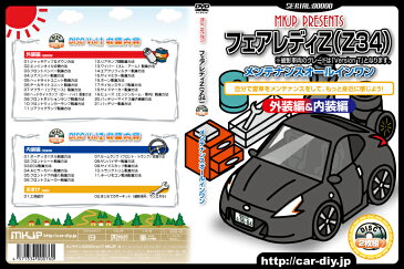 フェアレディZ(Z34)メンテナンスDVD 外装編&内装編 2枚組み【カスタム版】【送料無料】ポイント10倍!フェアレディのパーツエアロ取り付けに!