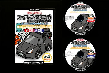 フェアレディZ(Z34)メンテナンスDVD 外装編&内装編 2枚組み【カスタム版】【送料無料】ポイント10倍!フェアレディのパーツエアロ取り付けに!