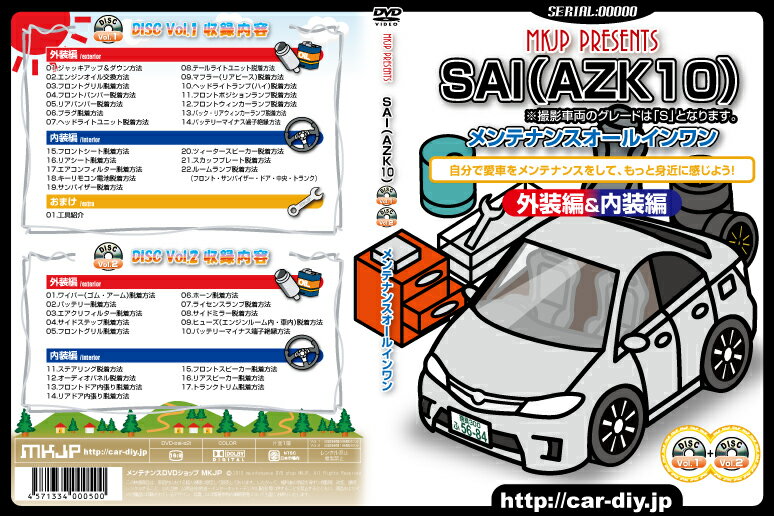 SAI（AZK10）カスタム版メンテナンスDVD VOL.1 VOL.2 セット【カスタム版】【送料込み】【送料無料】ポイント10倍！SAIのパーツエアロ取り付けに!