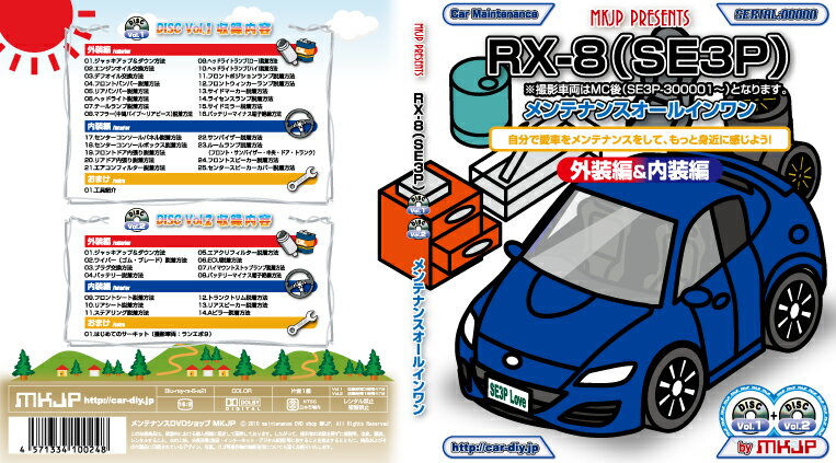 RX8（SE3P）カスタム版メンテナンスBlu-ray VOL.1 VOL.2 セット【カスタム版】【送料込み】【送料無料】ポイント10倍！RX8のパーツエアロ取り付けに!