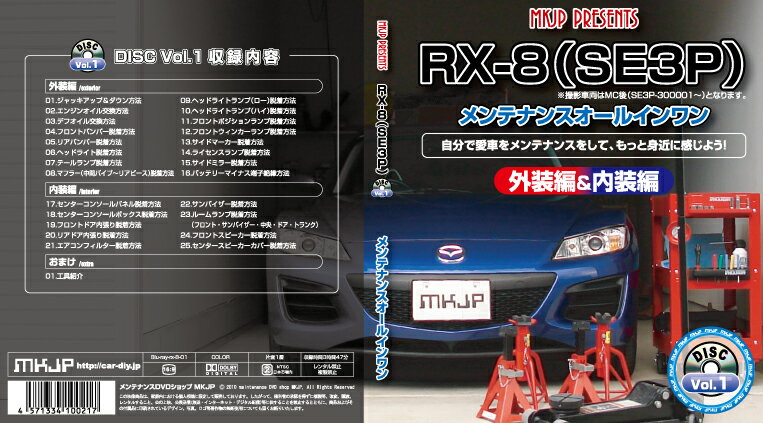 RX8 (SE3P) ドレスアップBlu-ray Vol.1【通常版】【送料無料】今だけポイント10倍！RX8パーツエアロ取り付けに!