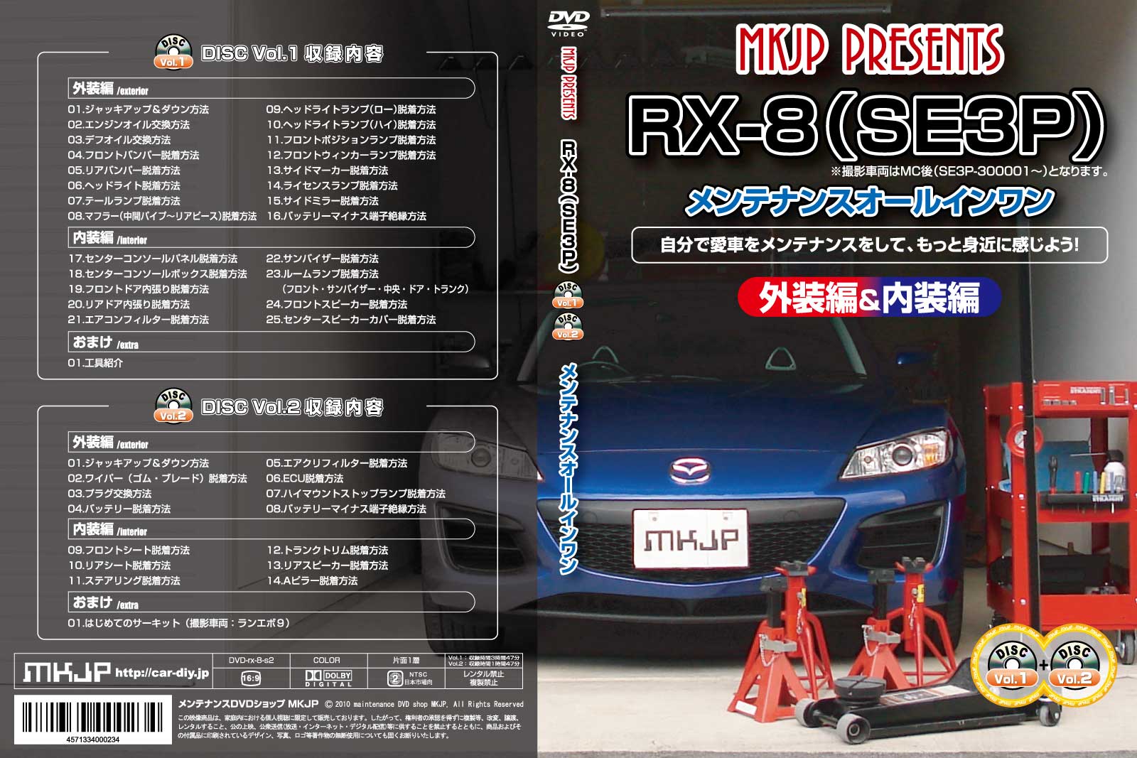 RX8（SE3P）【エアロやマフラー交換に！】メンテナンスDVD Vol.1 Vol.2 セット 【通常版】【送料無料】ポイント10倍！RX8のパーツエアロ取り付けに!