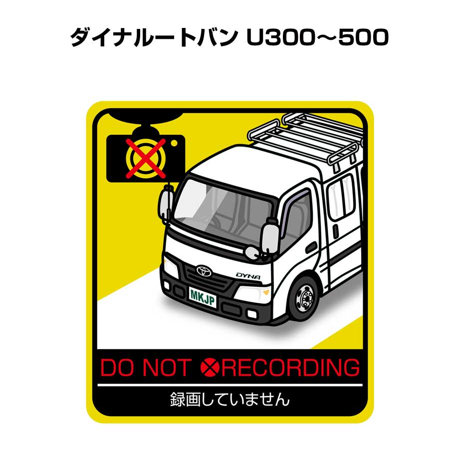 録画してません ステッカー 2枚入り 安全運転 あおり運転 平和 監視 エコ ドライブ パロディ おもしろ トヨタ ダイナルートバン U300〜500 送料無料