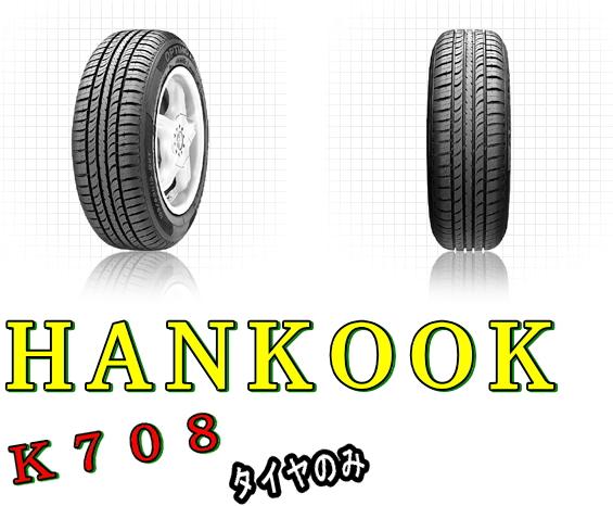 ★送料無料★タイヤ1本価格★HANKOOK[ハンコック]★K708★145/80R12