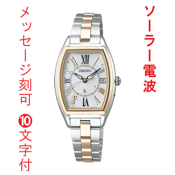 セイコー SEIKO LUKIA ルキア レディダイヤ レディゴールド 電波 ソーラー 女性用 腕時計 チタン SSQW052 名入れ 名前 刻印 10文字付 取り寄せ品「sw-ka」