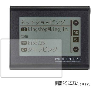 【高硬度9Hフィルム】KING JIM ミルパス（MIRUPASS）PW20 用 パスワードマネージャー専用保護フィルム 傷に強い！強化ガラス同等の高硬度9Hフィルム　★