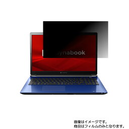 【2枚セット】dynabook T9 T9/L2019年秋冬モデル 用 [N40]【 4way のぞき見防止 プライバシー保護 】画面に貼る液晶 保護 フィルム ★ ダイナブック ティーナイン エル