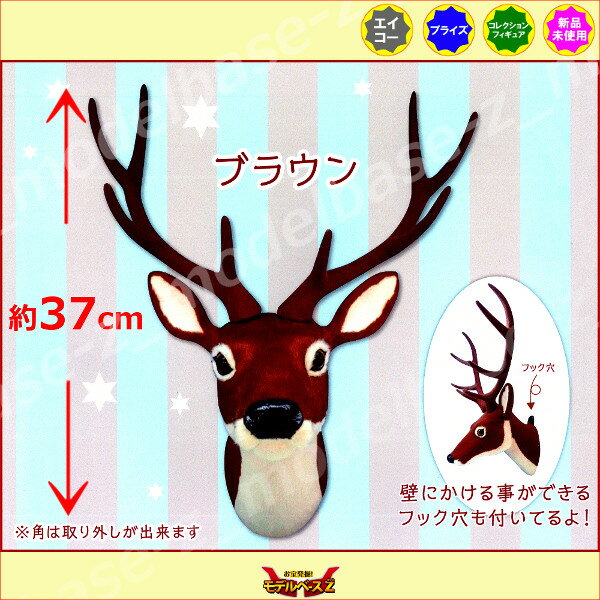 ハンティングトロフィー【鹿】ブラウン　1個エイコープライズ　クレーンゲーム動物　アニマル　鹿　白鹿　シカ　狩猟