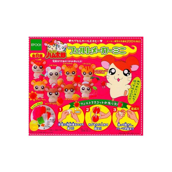 とっとこハム太郎フェルトメーカーミニ 全8種エポック社ガチャポン ガシャポン ガチャガチャ