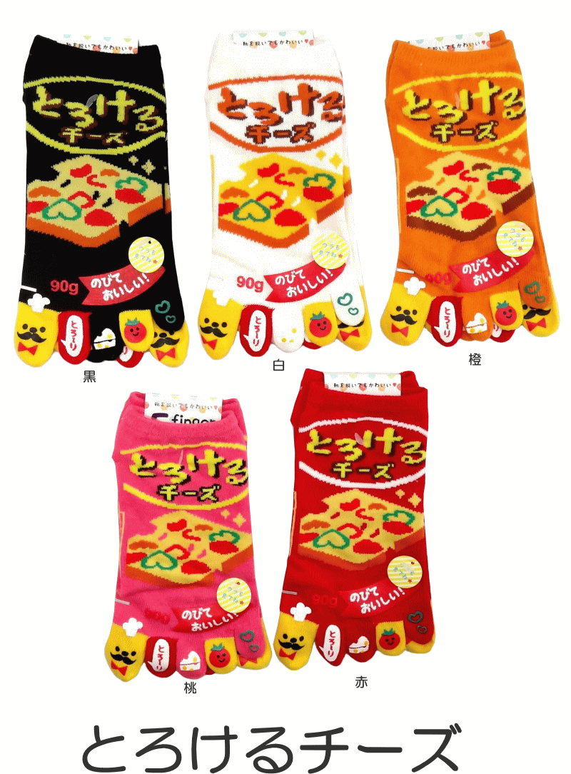 おもしろ5本指ソックス くるぶし丈 とろけるチーズ レディースサイズ かわいい/おもしろい靴下/スニーカータイプ/レディースサイズ/メンズの方も/ショート丈【05P03Dec16】