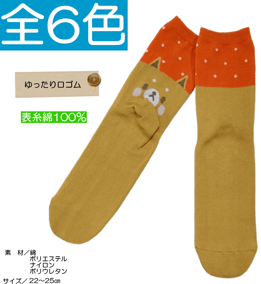 日本製靴下 カカト柴犬 表糸綿100％ ゆったり口ゴム レディースサイズソックス クルーソックス [18s]