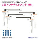カロッツェリア 地上デジタル TV・ナビ用 L型フィルムアンテナ (両面テープ付)4ch 【補修用】