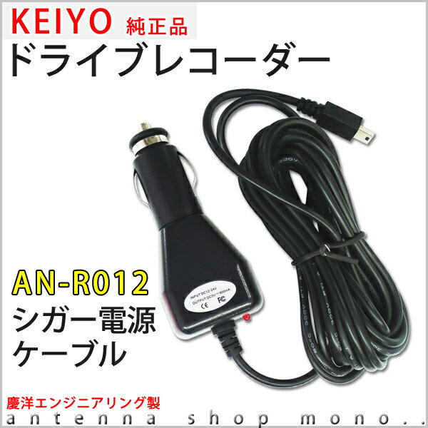 KEIYO ドライブレコーダーAN-R012　シガー電源ケーブル...:auc-mono:10000068