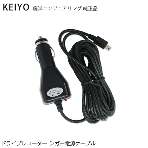 KEIYO [純正品]ドライブレコーダーAN-R007　シガー電源ケーブル...:auc-mono:10000069
