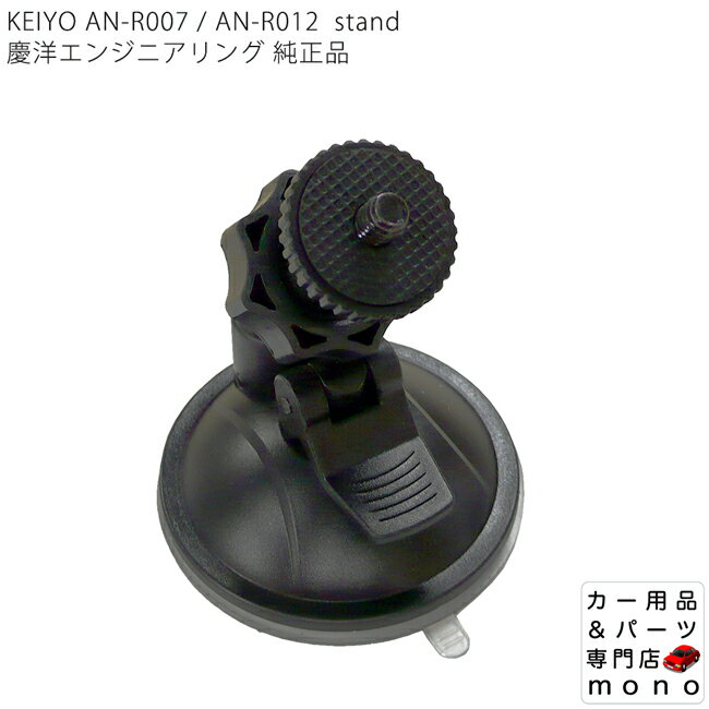 KEIYO ドライブレコーダー AN-R012 用 スタンド【純正品】...:auc-mono:10000077