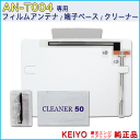 KEIYO 地デジチューナー AN-T004 専用フィルムアンテナセット /慶洋エンジニアリング 純正品