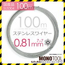 国産SUS304 7x7 0.81mm 100m 1巻 ステンレスワイヤー