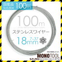 SUS 7x37 18mm 100m 1巻 国産ステンレスワイヤーロープ