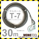 チルホール T-7 T7専用フック付きワイヤー 30m