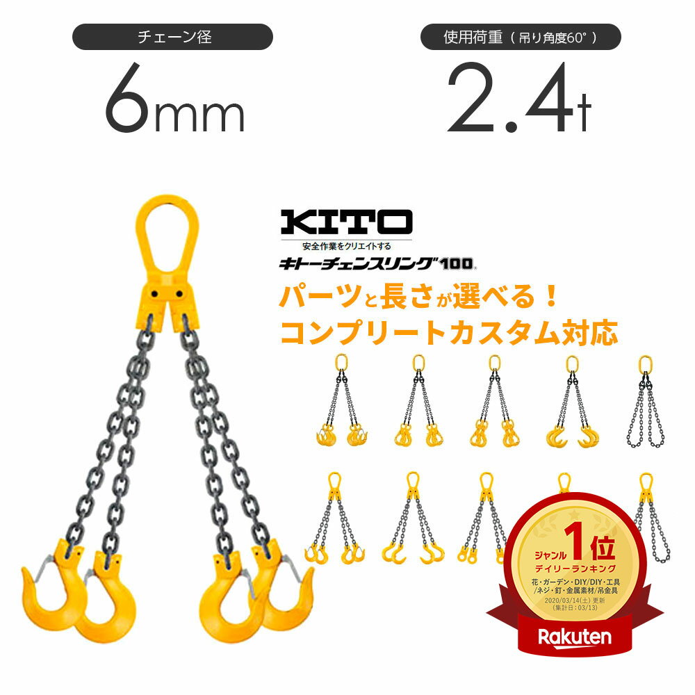 キトー チェーンスリング4本吊り 6mm 使用荷重：2.4t 長さと金具のオーダーメイド