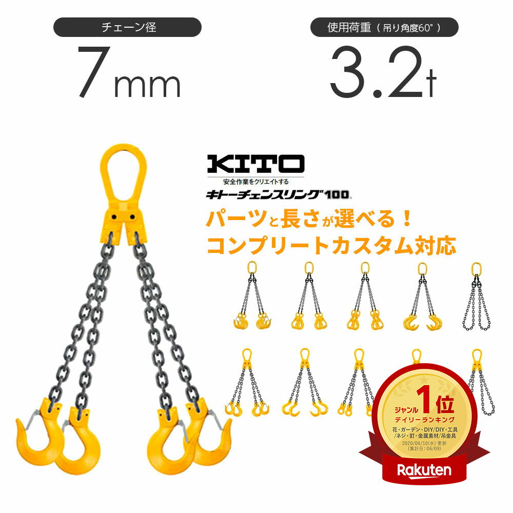 キトー チェーンスリング4本吊り 7mm 使用荷重：3.2t 長さと金具のオーダーメイド