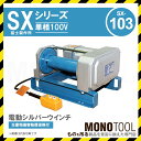 富士製作所 電動シルバーウインチ SX-103 単相100V