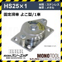 3H スリーエッチ 固定滑車 横型 1車 HS25