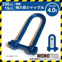 強力長シャックル 19x200 使用荷重4.0t