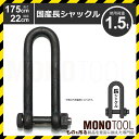 長シャックル 22x175 使用荷重1.5t