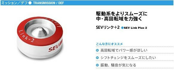 セブ リンク +2/SEV Link Plus 2★送料無料/消費税分は当店負担!!★