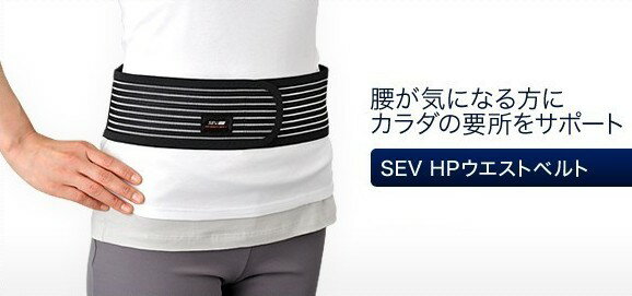 セブ/SEV HPウエストベルト★送料無料/消費税分は当店負担!!★