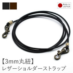 ショルダー紐 【3mm丸紐】 単品 肩掛け ななめ掛け 斜め掛け ショルダーストラップ レザー 革 日本製 【LeCherie Craft Works - ルシェリ クラフト ワークス】｜ おしゃれ かわいい シンプル 実用的 革小物 メンズ レディース ユニセックス 買いまわり 新生活