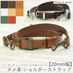 ヌメ革 ショルダーストラップ ショルダーベルト 【20mm幅】3サイズ展開 レザー 革 本革 牛革 単品 付け替え 交換用 斜め掛け ショルダーバッグ かばん 調節可能 白 黒 こげ茶 アンティークゴールド シルバー 日本製 【ルシェリ<strong>クラフトワーク</strong>ス】 プレゼント 新生活