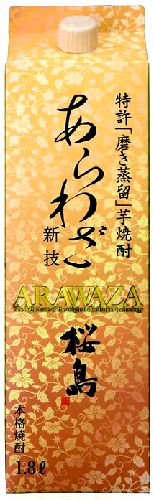 【特許「磨き蒸留」芋焼酎!】磨き蒸留 芋焼酎 あらわざ桜島 25度1.8Lパック本坊酒造...:auc-moriuchi39:10000023