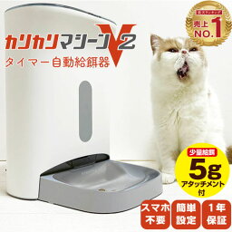 【本日P4倍】カリカリマシーンV2 猫 犬 自動給餌器 スマホ操作不要 <strong>タイマー</strong> 自動餌やり機 給餌器 餌 エサ えさ 自動 手動 ペット 乾燥剤 密閉 ロック 蓋が閉まる 赤外線 センサー 洗える 時間 <strong>コンセント</strong>＆電池式 ステンレス