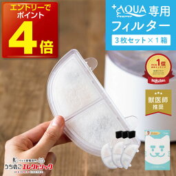 【本日P4倍】【獣医師推奨】 プラスアクア フィルター 3個入 正規品 猫 犬 水飲み器 自動<strong>給水器</strong> 浄水器 <strong>給水器</strong> 水 交換用フィルター 純正フィルター 専用フィルター 交換フィルター 循環浄水<strong>給水器</strong>用 イオン交換樹脂タイプ ペット マイクロ 三層 半円