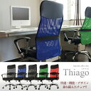 【あす楽対応】【只今送料無料キャンペーン!】【MTS-040 thiago チアゴ】オフィスチェア ハイバックチェア オフィスチェアー メッシュバックチェア ビジネスチェア チェアー パソコンチェア OAチェア 椅子 イス いす 学習 ロッキング